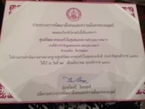 รับรางวัลศูนย์พัฒนาครอบครัวในชุมชน (ศพค.) ระดับดี ประจำปีพุทธศักราช 2558
